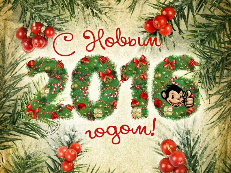 С новым 2016 годом
