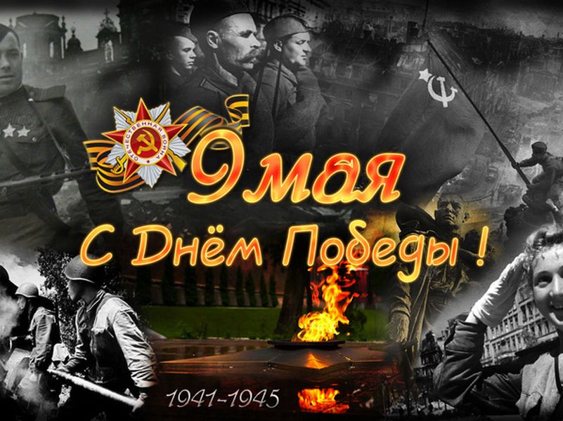 День победы