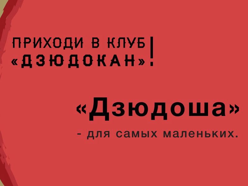 Дзюдоша