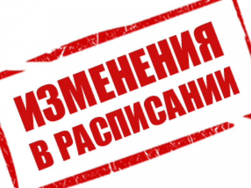 Изменения в расписании занятий