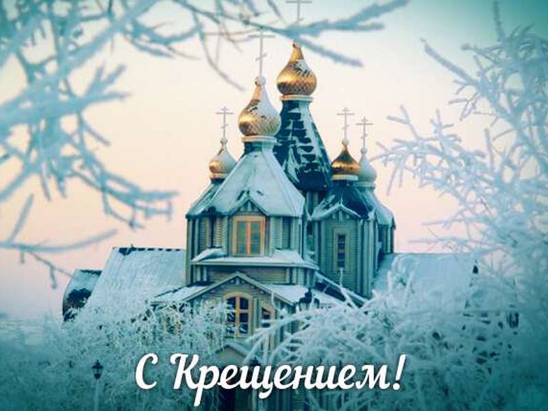 Крещение