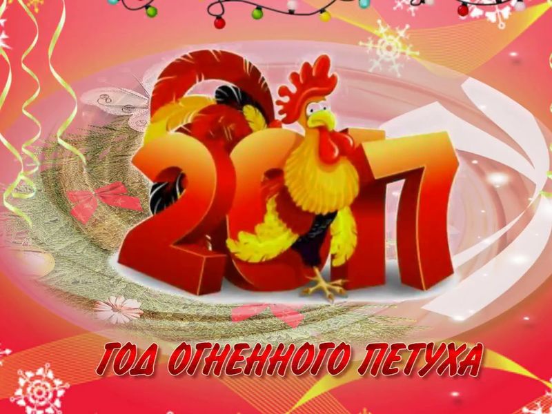 С Новым 2017 Годом