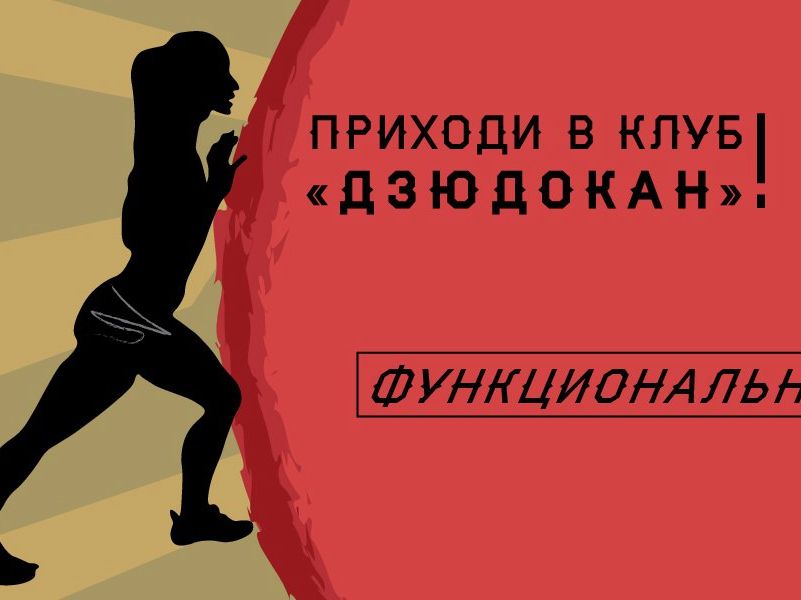 Функциональный тренинг